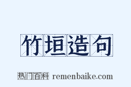 竹垣造句是什么意思的图片